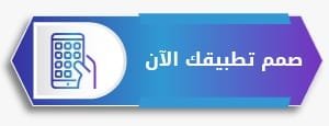 اسعار عمل تطبيق للجوال