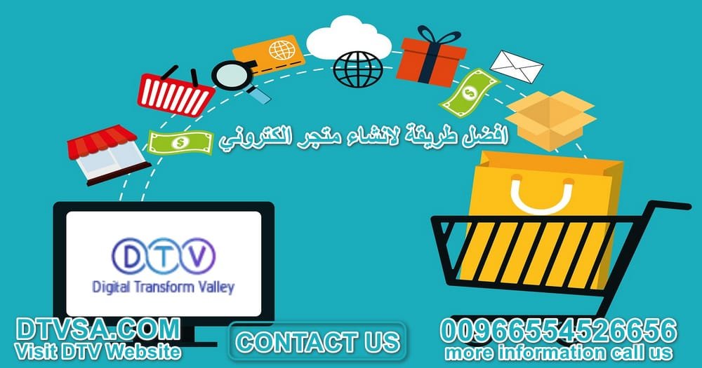 افضل طريقة لانشاء متجر الكتروني