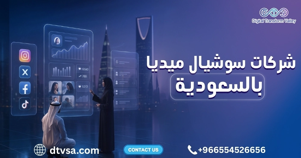 أفضل شركات سوشيال ميديا بالسعودية