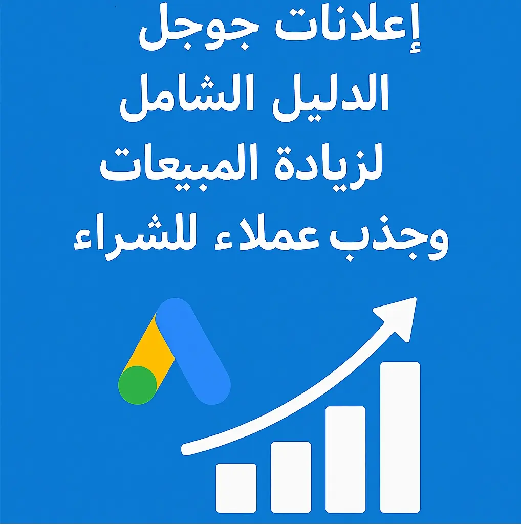 إعلانات جوجل في السعودية