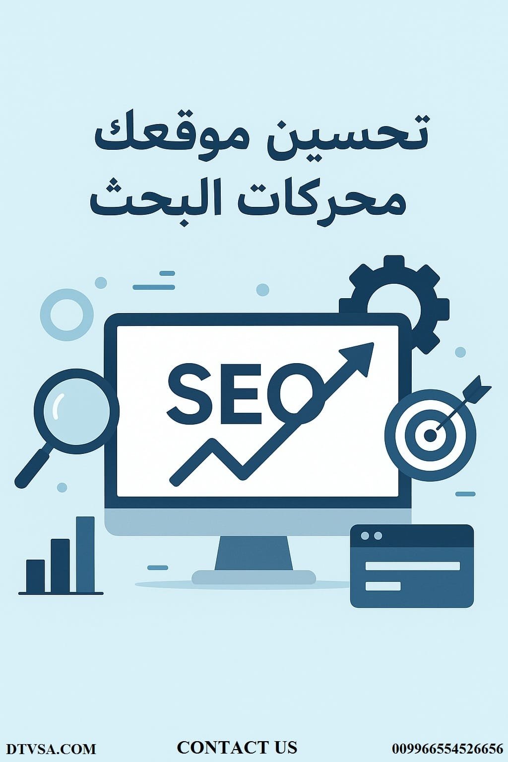 تحسين موقعك في محركات البحث
