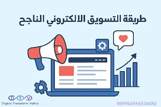 طريقة التسويق الالكتروني الناجح