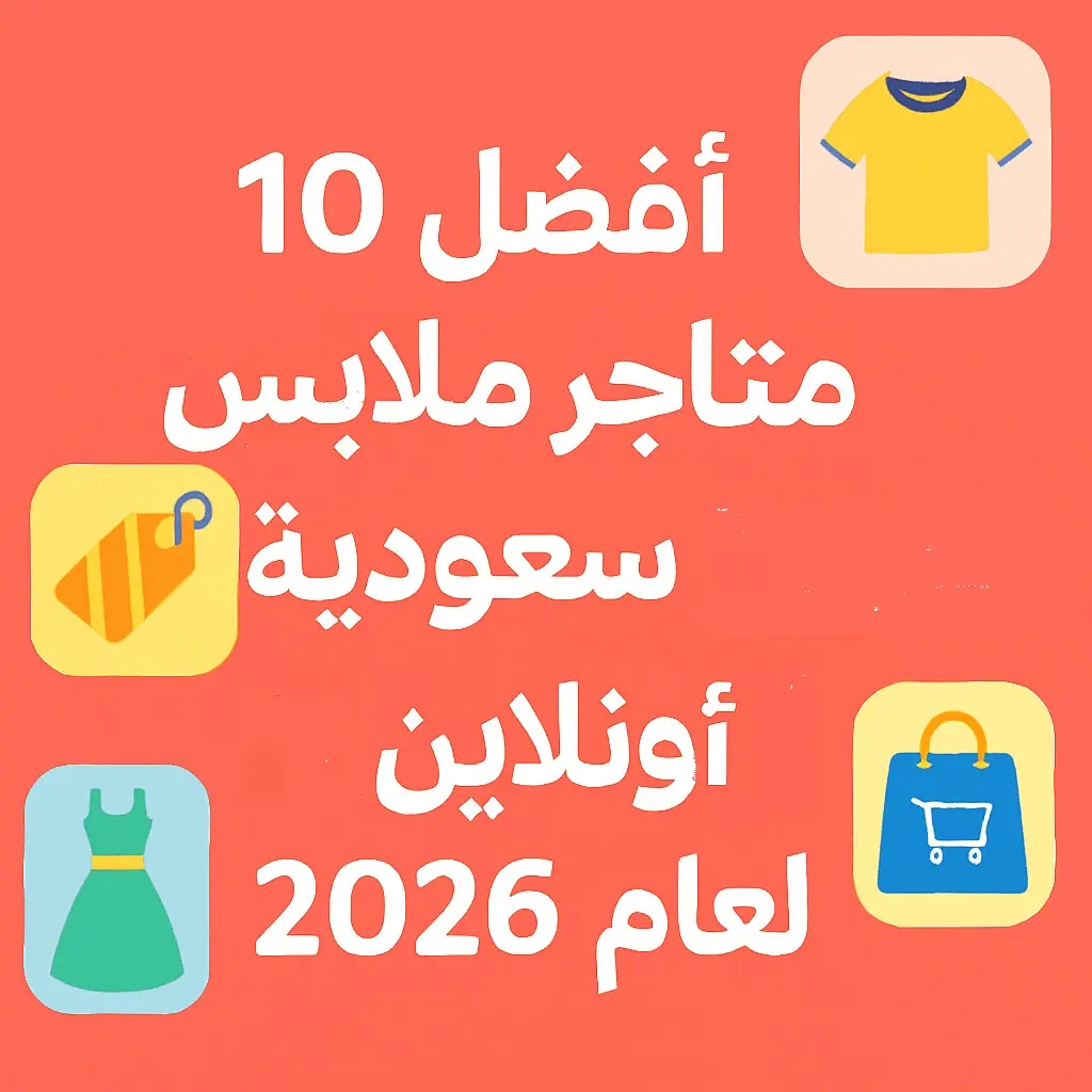 متاجر ملابس سعودية