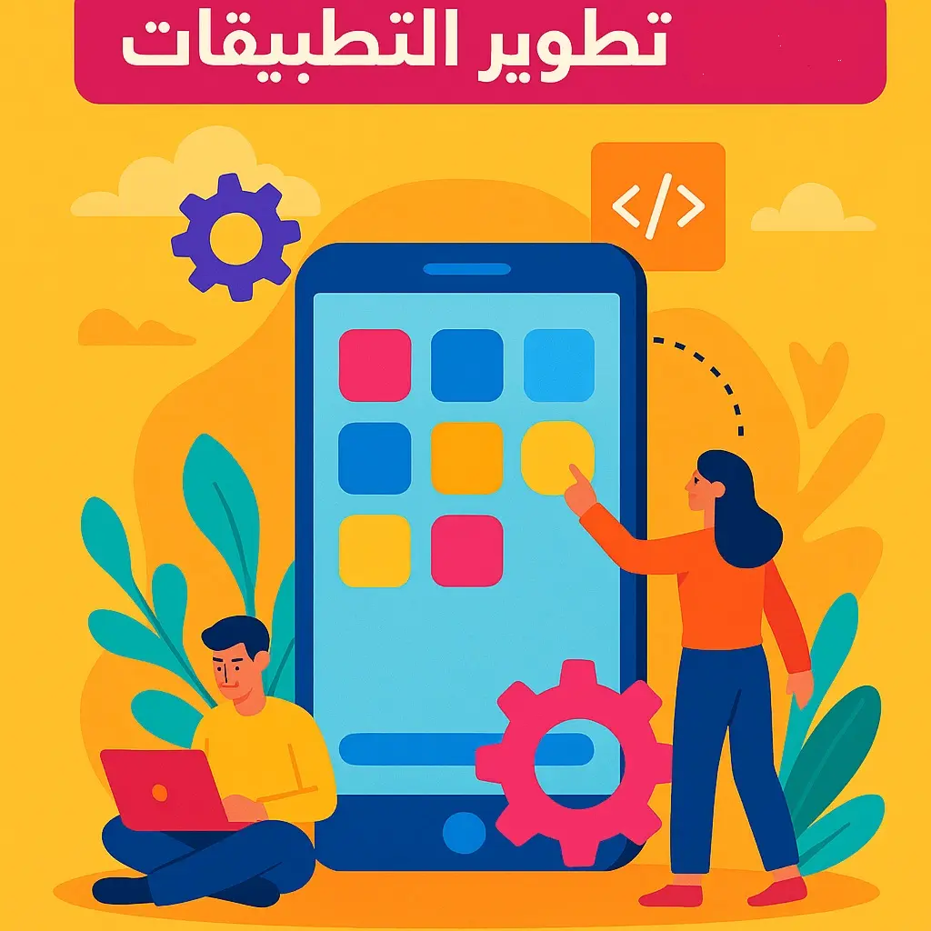 أفضل شركات تطوير التطبيقات