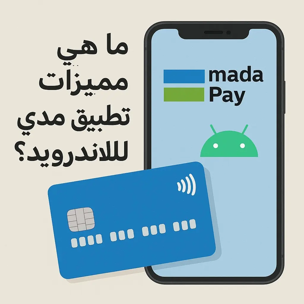 مميزات تطبيق مدى Pay للأندرويد