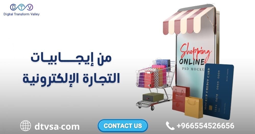 إيجابيات التجارة الإلكترونية