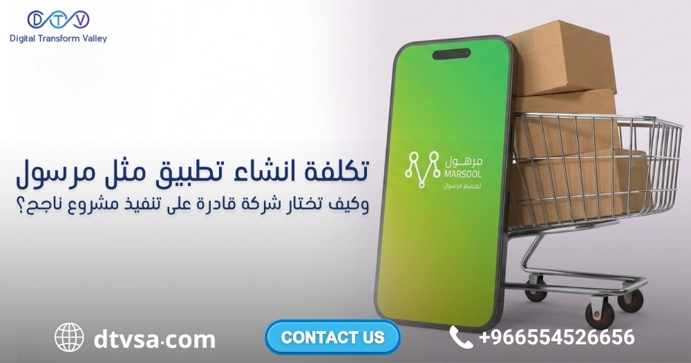 تكلفة إنشاء تطبيق مثل مرسول
